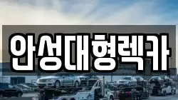 안성대형렉카