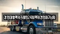 경인대형랙카크레인24시렉카견인차구난차