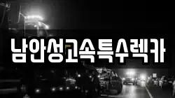 남안성고속특수렉카