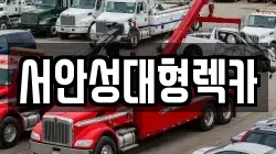 서안성대형렉카