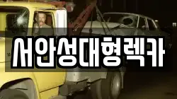서안성대형렉카