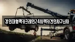 경인대형랙카크레인24시렉카견인차구난차