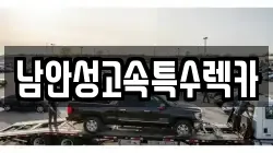 남안성고속특수렉카