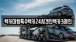 렉카대형특수렉카24시견인렉카크레인