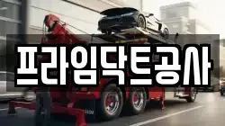 프라임닥트공사