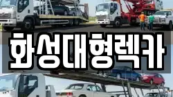 화성대형렉카
