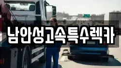 남안성고속특수렉카