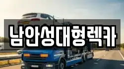 남안성대형렉카