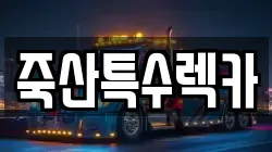 죽산특수렉카