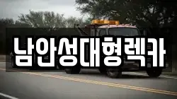 남안성대형렉카