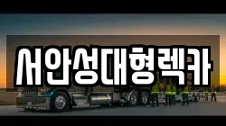 서안성대형렉카