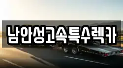 남안성고속특수렉카