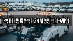 렉카대형특수렉카24시견인렉카크레인