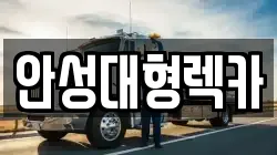경기 안성시 석정동 렉카, 특수렉카, 차량탁송, 견인운송