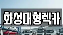 화성대형렉카