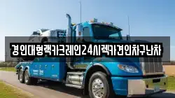 경인대형랙카크레인24시렉카견인차구난차