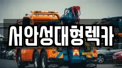 서안성대형렉카