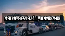 경기 안성시 숭인동 렉카, 특수렉카, 차량탁송, 견인운송