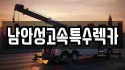 남안성고속특수렉카