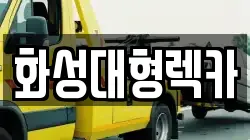 화성대형렉카