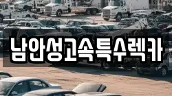 남안성고속특수렉카