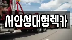 서안성대형렉카