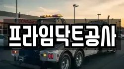 프라임닥트공사