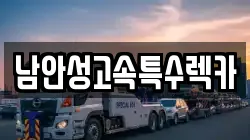 남안성고속특수렉카
