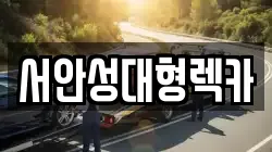 서안성대형렉카