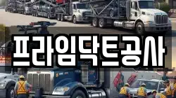 프라임닥트공사