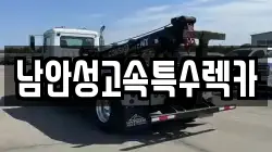 남안성고속특수렉카