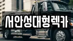 서안성대형렉카