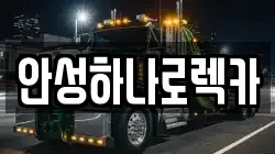 안성하나로렉카