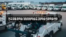 전국자동차탁송기사차량탁송중고차탁송신차탁송번호