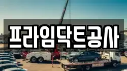 프라임닥트공사