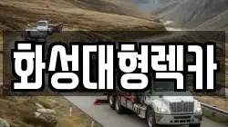 화성대형렉카