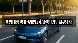 경인대형랙카크레인24시렉카견인차구난차