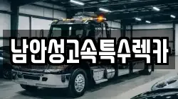 남안성고속특수렉카