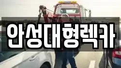 안성대형렉카