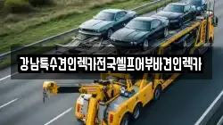 경기 안성시 아양동 렉카, 특수렉카, 차량탁송, 견인운송