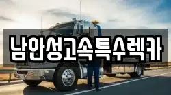 남안성고속특수렉카