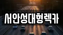 서안성대형렉카
