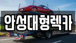 안성대형렉카