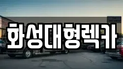 화성대형렉카