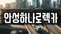 안성하나로렉카