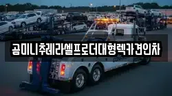 곰미니추레라셀프로더대형렉카견인차