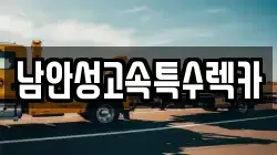 남안성고속특수렉카