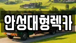 안성대형렉카