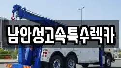 남안성고속특수렉카
