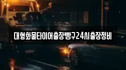 대형화물타이어출장빵구24시출장정비